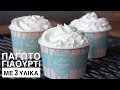 Παγωτό Γιαούρτι με 3 υλικά - Frozen Yogurt