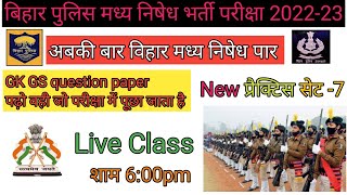 Bihar madhya nishedh practice set 2022-23 ll bihar police prohibition practice set -7ll  science