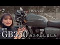 【GB350】レトロ×クラシック カフェレーサーカスタム紹介
