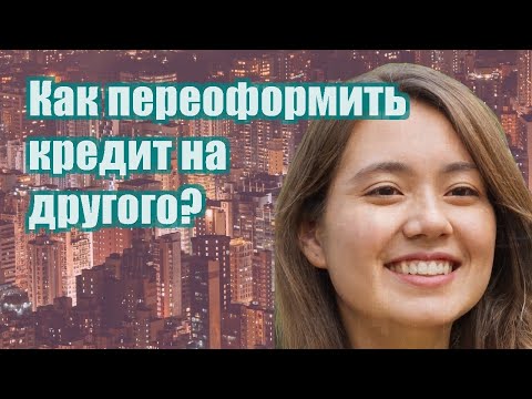 Как переоформить кредит на другого?