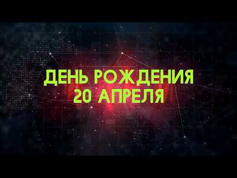 Люди рожденные 20 апреля День рождения 20 апреля Дата рождения 20 апреля правда о людях