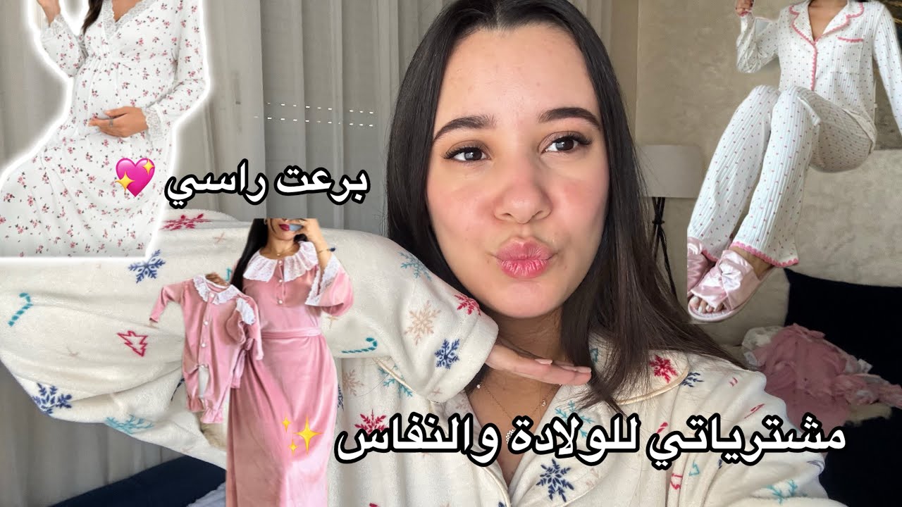 مشترياتي للولادة والنفاس🌸بيجامات انيقة مع الاتمنة💵كل متحتاجي للولادة