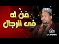 من له فى الرجال شيخ كشيخى مداح مولانا 