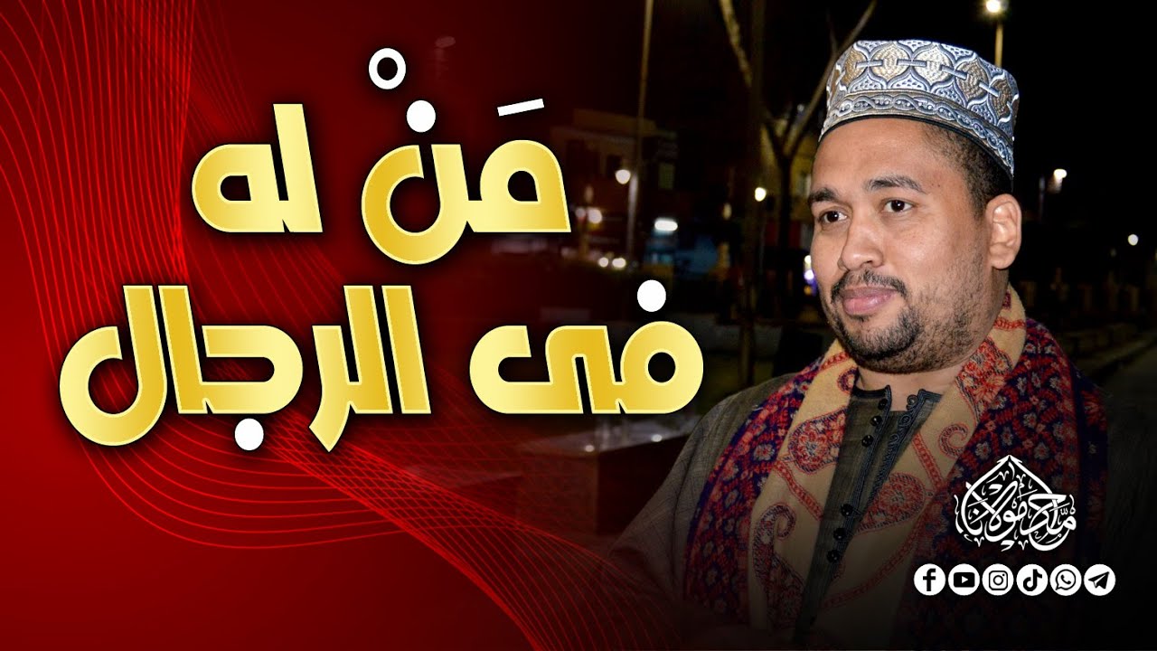 من له فى الرجال شيخٌ كشيخى #مداح_مولانا