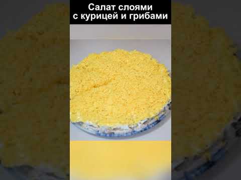Нежный салат слоями с курицей и грибами