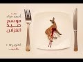 رواية موسم صيد الغزلان لأحمد مراد اكتوبر 2017