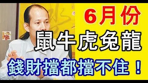 可酌情把握機遇風水大師蘇民峰：6月份鼠、牛、虎、兔、龍運勢，尤其這個生肖，錢財擋都擋不住！ - 天天要聞