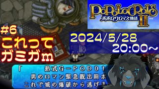【ゲーム配信】PS1 ポポロクロイス物語II を遊んでいくよ (Part_6)