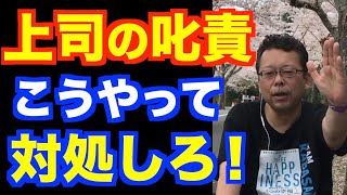 「上司に怒られてヘコみます」の対処法【精神科医・樺沢紫苑】