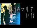 【拝啓 吉田拓郎様】~裏街のマリア/1978~