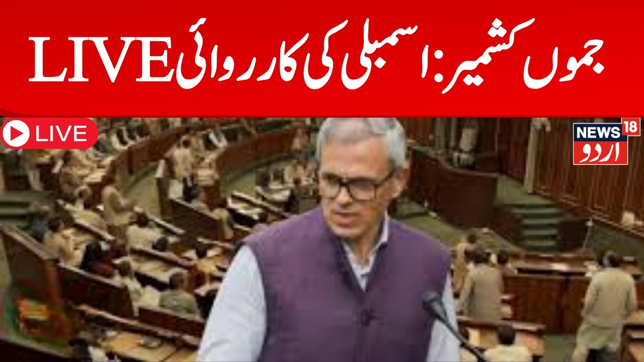 J&K Budget Session LIVE | Budget debate underway in the Assembly | Omar Abdullah | BJP |LG | News18