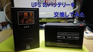 ジャンクUPSのバッテリーを交換してみた。