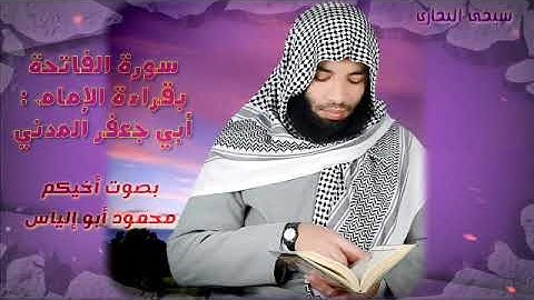 سورة الفاتحة بقراءة الإمام أبي جعفر المدني