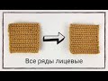 How to crochet only front rows | Как вязать только лицевыми столбиками при поворотном вязании