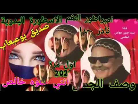 بوعبعاب وصف الجمال لاول مره علي اليوتيوب انتي حلوه زيك ما شافت عيني اغاني بداوية نادرة 2022