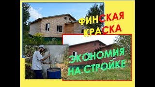 Самодельная Финская Краска//Экономия На Стройке//Переезд На Хутор Артёма