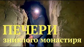 Печери зниклого монастиря. Ірдинський Виноградарський печерний монастир. Україна / Ancient caves.