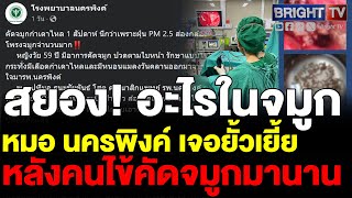 หมอ นครพิงค์ เผยคนไข้คัดจมูกมานาน นึกว่าเพราะ PM 2.5 ส่องกล้องดูเจอบางอย่างในจมูกกว่า 100 ตัว