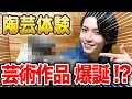 陶芸体験でついに師匠が！？芸術作品が爆誕しました！【笹森裕貴】