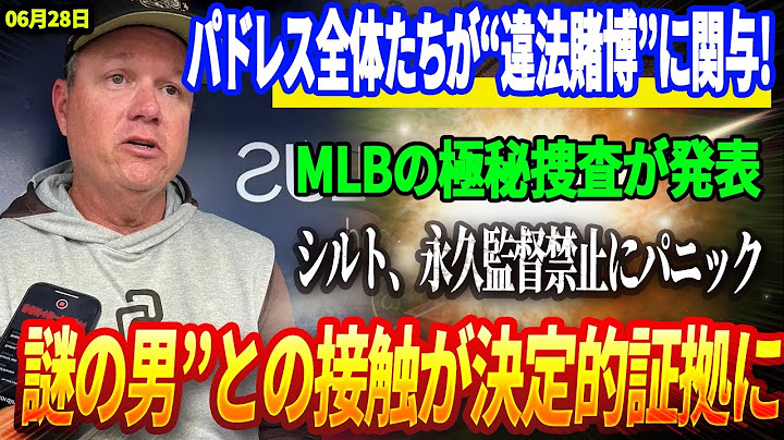 🔴🔴🔴【28日速報】【MLB激震】パドレス全体たちが“違法賭博”に関与!MLB“永久追放”通告続出ラッシュ！シルト監督と“謎の男”との接触が決定的証拠に！MLBの極秘捜査の裏側が明らかに