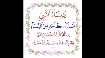 سورة الأحزاب الآية ( 32 )