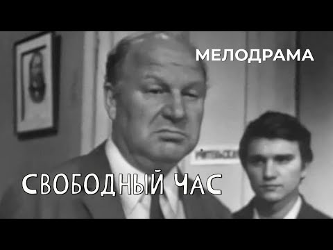 Свободный час (1972 год) мелодрама