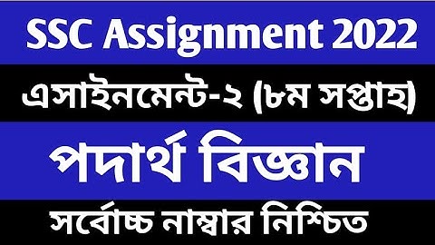 SSC 2022 Class 10 Assignment 2021 8th week Physics  Class 10 Physics Assignment 8th Week Answer