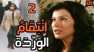 المسلسل السوري النادر ( انتقام الوردة ) الحلقة الثانية 02