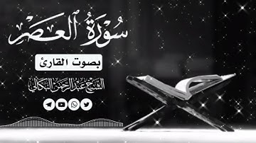 #سورة_العصر_بصوت الشيخ القارئ عبدالرحمن البكالي حفظه الله ورعاه