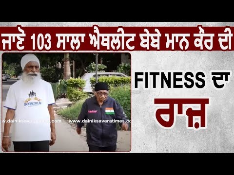 Special Story: जानिए World Record बनाने वाली 103 साल की Athlete Man Kaur की Fitness का राज़