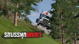 เกมจำลองรถบรรทุกตกเหว Beamng Drive ไทย screenshot 4