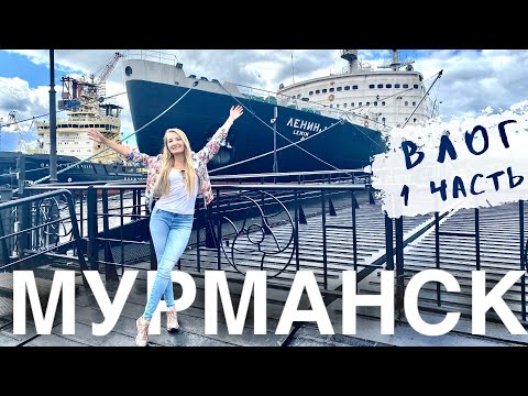 МУРМАНСК - столица АРКТИКИ. Обзор города, июль 2021