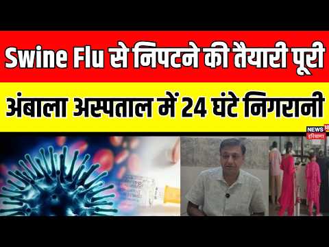 Swine Flu से निपटने की तैयारी पूरी, अंबाला अस्पताल में 24 घंटे निगरानी