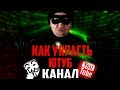 КАК У МЕНЯ ПЫТАЛИСЬ УКРАСТЬ КАНАЛ. МОШЕННИКИ ПРОДАВЦЫ YOUTUBE