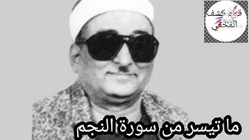 ما تيسر من سورة النجم والقمر نوادر الشيخ محمد حصان @قناةكَشْفالمَخْفِيّ