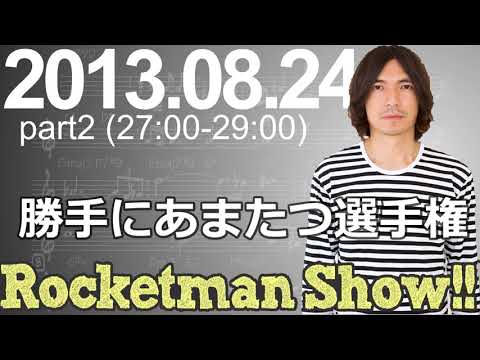 Rocketman Show!!  2013.08.24 放送分（2/2） 出演：ロケットマン（ふかわりょう）、平松政俊