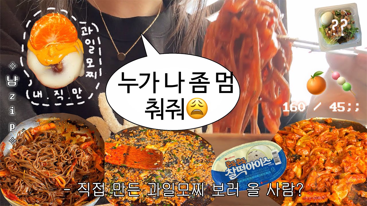 냠#10✩ 뼈말라가 입 터지면 생기는 일 | 닭갈비, 막국수, 찰떡아이스, 과일모찌, 샐러드
