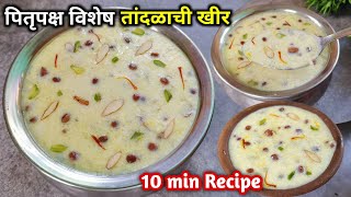 पितृपक्ष विशेष तांदळाची खीर | 100% सोप्या पद्धतीने तांदळाची खीर | Tandalachi Kheer Recipe | kheer