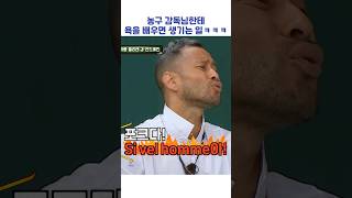 농구 감독님한테 욕을 배우면 생기는 일ㅋㅋㅋ #shorts