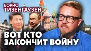 💥Тизенгаузен. Переговоры Через 2 Посредников. Си Даст План Путину. Подарок Кремлю 9 Мая @Tizengauzen