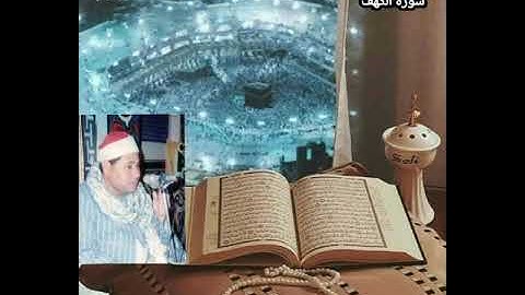سورة الكهف _ للقارئ الشيخ /علي خميس جادالله❤️