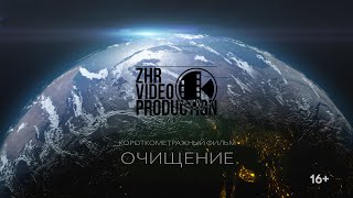 Короткометражный фильм &quot;Очищение / Purification&quot; 2024 / ZhR Video Production