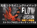 元祖リクライニングハイバックFLOW BINDINGS のストラップセッティング