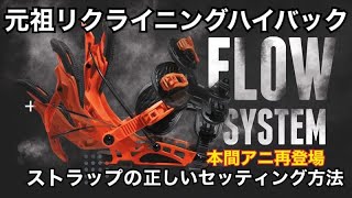 元祖リクライニングハイバックFLOW BINDINGS のストラップセッティング