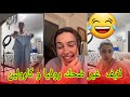 روفيا كانت توجد في روحها باش تروح للكلينيك و دخلت كارولين في لايف مقدرتش بالضحك روفيا كانت توجد في روحها باش تروح للكلينيك و دخلت كارولين في لايف مقدرتش بالضحك