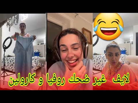 روفيا كانت توجد في روحها باش تروح للكلينيك و دخلت كارولين في لايف مقدرتش بالضحك
