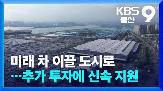 미래 차 이끌 도시로…추가 투자에 신속 지원 / KBS  2025.04.09.