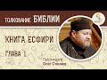 Книга Есфири. Глава 1. Протоиерей Олег Стеняев. Ветхий Завет