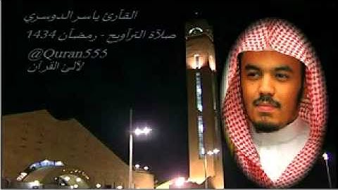 سورة الأنفال للشيخ ياسر الدوسري رمضان 1434هــ
