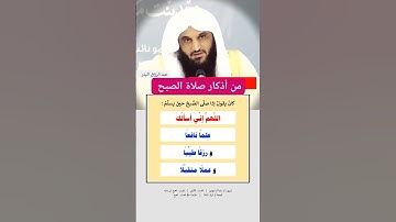 من اذكار صلاة الصبح الشيخ عبدالرزاق البدر حفظه